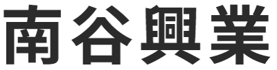 瑞穂市の「南谷興業 」は土木作業員の求人をしております。アットホームな社風で高収入を得られます！